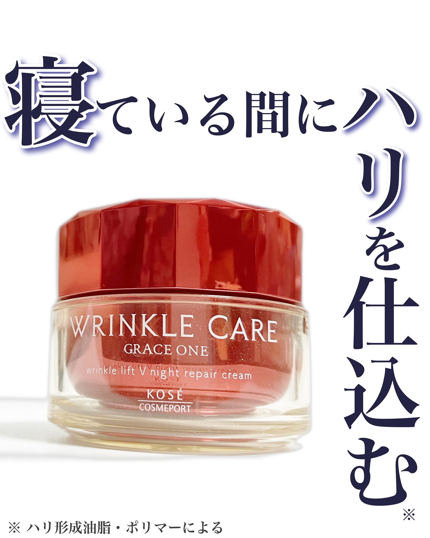 \寝ている間に、ハリを仕込む※1ナイトケア/
忙しい毎日でも“+1ステップ”でエイジングケア※2が取り入れられる🙏💕

⋆┈┈┈┈┈┈┈┈┈┈┈┈┈┈┈⋆
グレイス ワン
リンクルケア リンクルリフトV ナイトリペアクリーム【医薬部外品