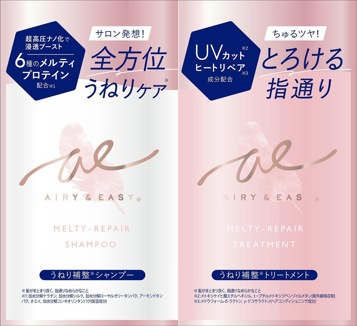 エアリー&イージー メルティリペア シャンプー/トリートメント トライアル(各10mL)