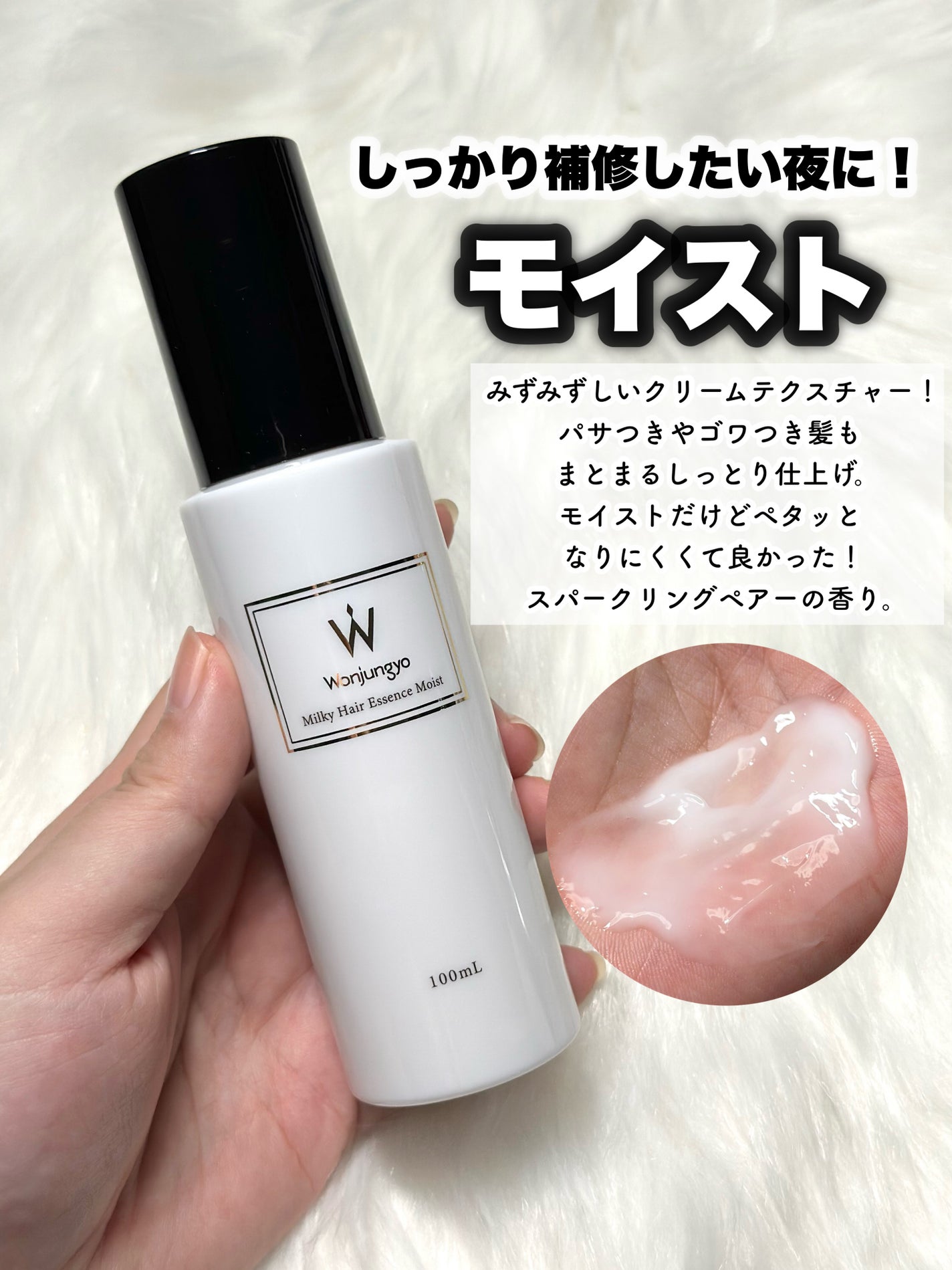 ウォンジョンヨ ミルキーヘアエッセンス モイスト/Wonjungyo/ヘアミルクを使ったクチコミ(4枚目)