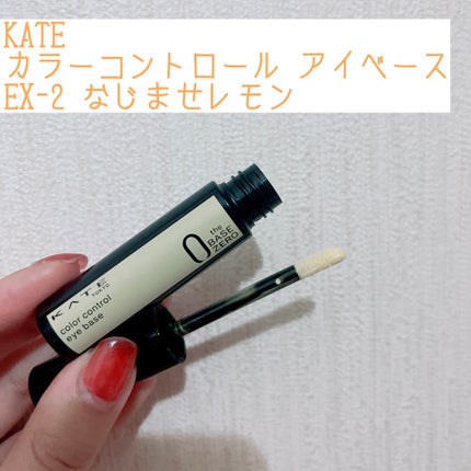 ケイト カラーコントロールアイベース/KATE/アイシャドウベースを使ったクチコミ(1枚目)