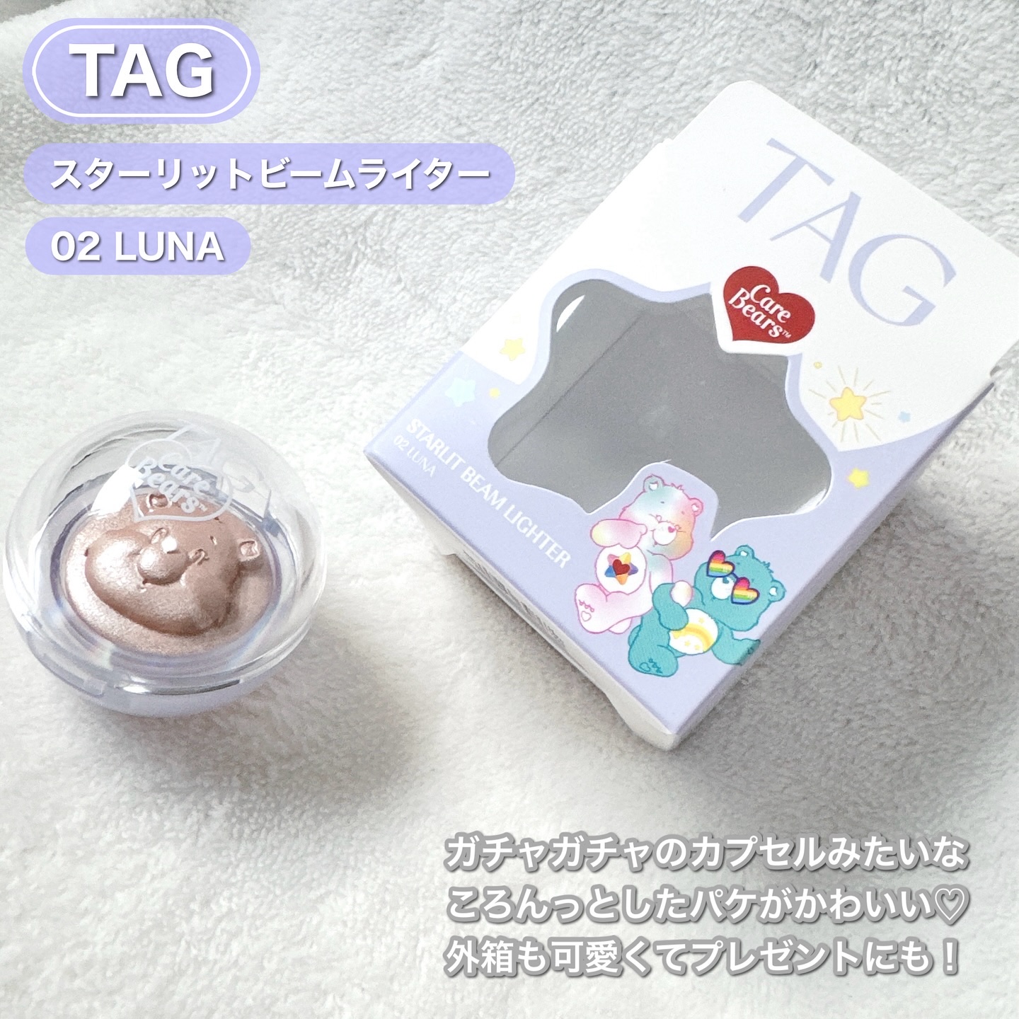 Starlit Beam Lighter/TAG/パウダーハイライトを使ったクチコミ（2枚目）