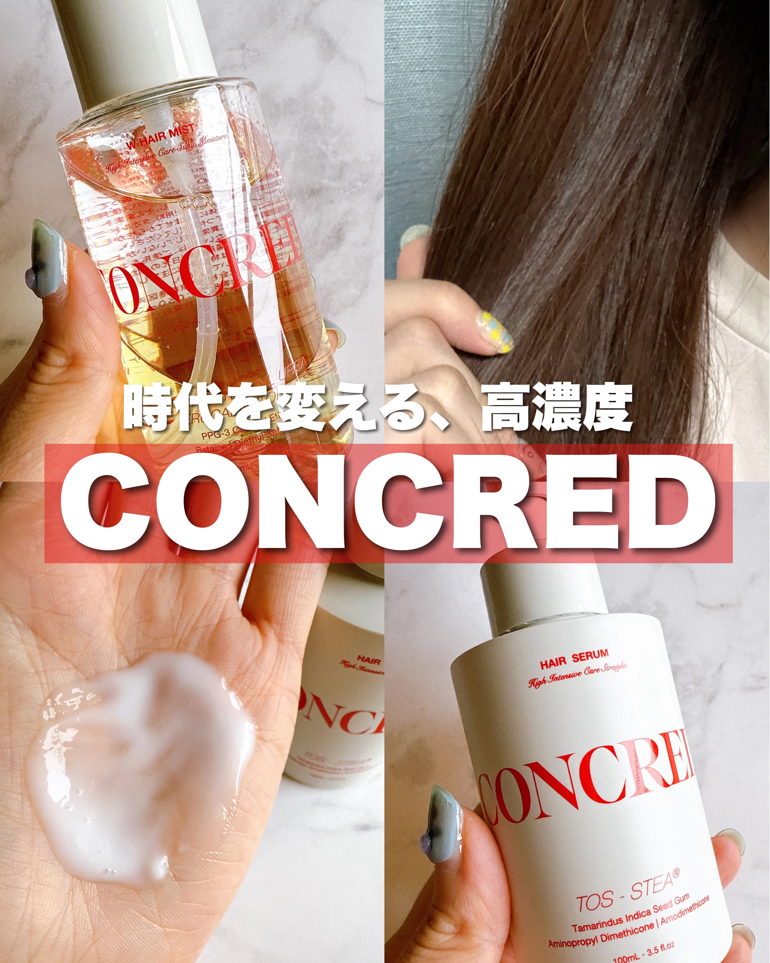 matsukiyo コンクレッド ハイインテンシブケア  ストレート ５％濃度※３ヘアセラム/matsukiyo CONCRED/ヘアオイルを使ったクチコミ（1枚目）