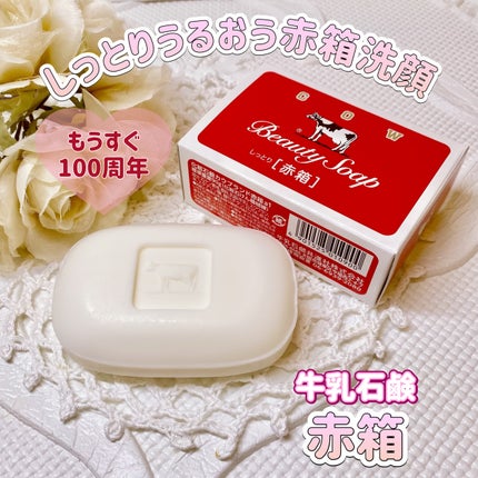 赤箱 (しっとり)/カウブランド/洗顔石鹸を使ったクチコミ(1枚目)