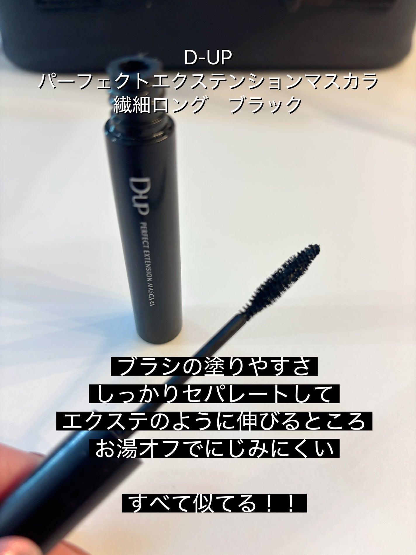 パーフェクトエクステンション マスカラ/D-UP/マスカラを使ったクチコミ(2枚目)