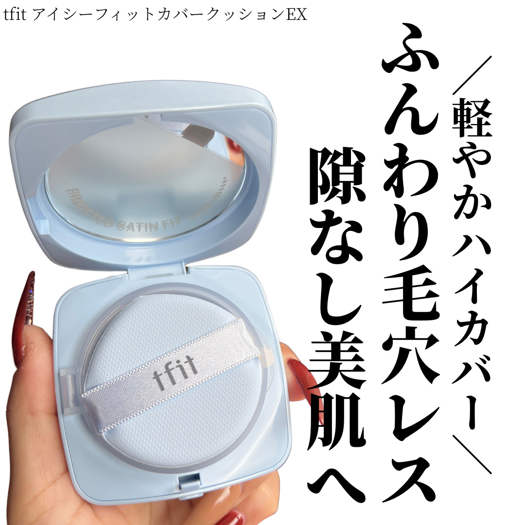 アイシーフィットカバークッションEX W02 ALMOND BUTTER/TFIT/クッションファンデーションを使ったクチコミ（1枚目）