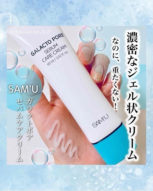 サミュ ガラクトポア セバムケアクリーム/SAM'U/フェイスクリームを使ったクチコミ（1枚目）
