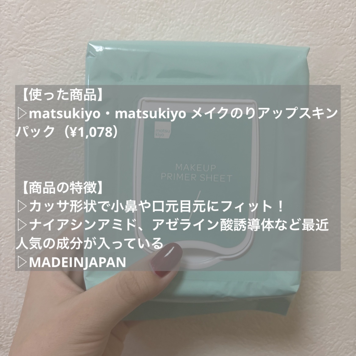 matsukiyo メイクのりアップスキンパック/matsukiyo/シートマスク・パックを使ったクチコミ（2枚目）