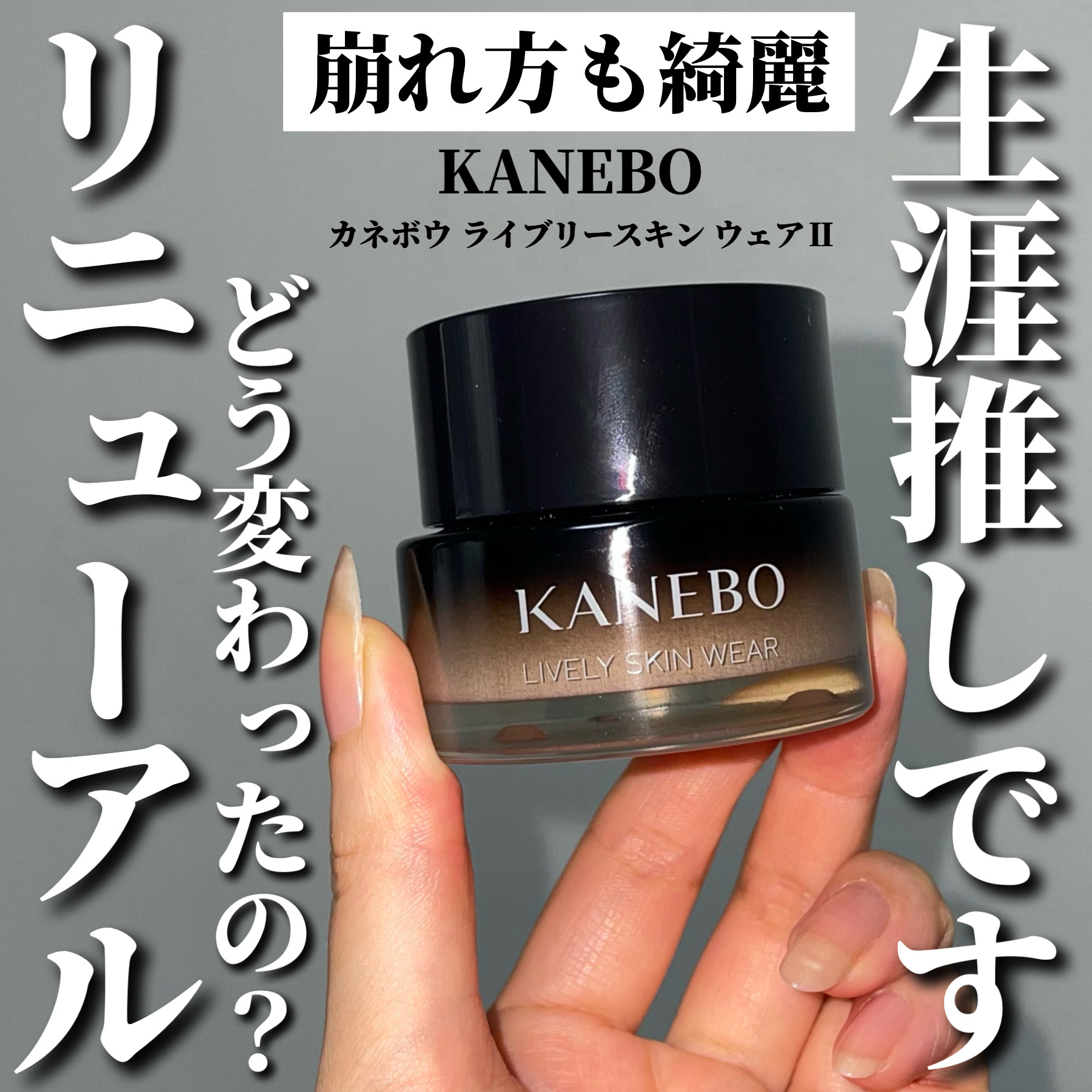 カネボウ ライブリースキン ウェアⅡ/KANEBO/リキッドファンデーションを使ったクチコミ（1枚目）