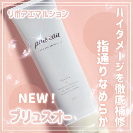 リポアエマルジョン/plus eau/ヘアミルクを使ったクチコミ(1枚目)