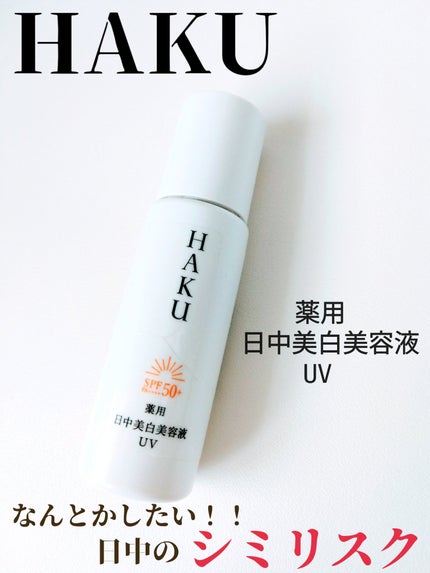 薬用 日中美白美容液UV/HAKU/日焼け止めローションを使ったクチコミ(1枚目)