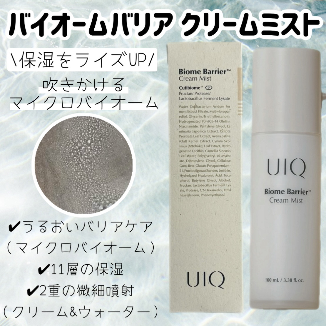 バイオームバリア クリームミスト/UIQ/ミスト状化粧水を使ったクチコミ（1枚目）