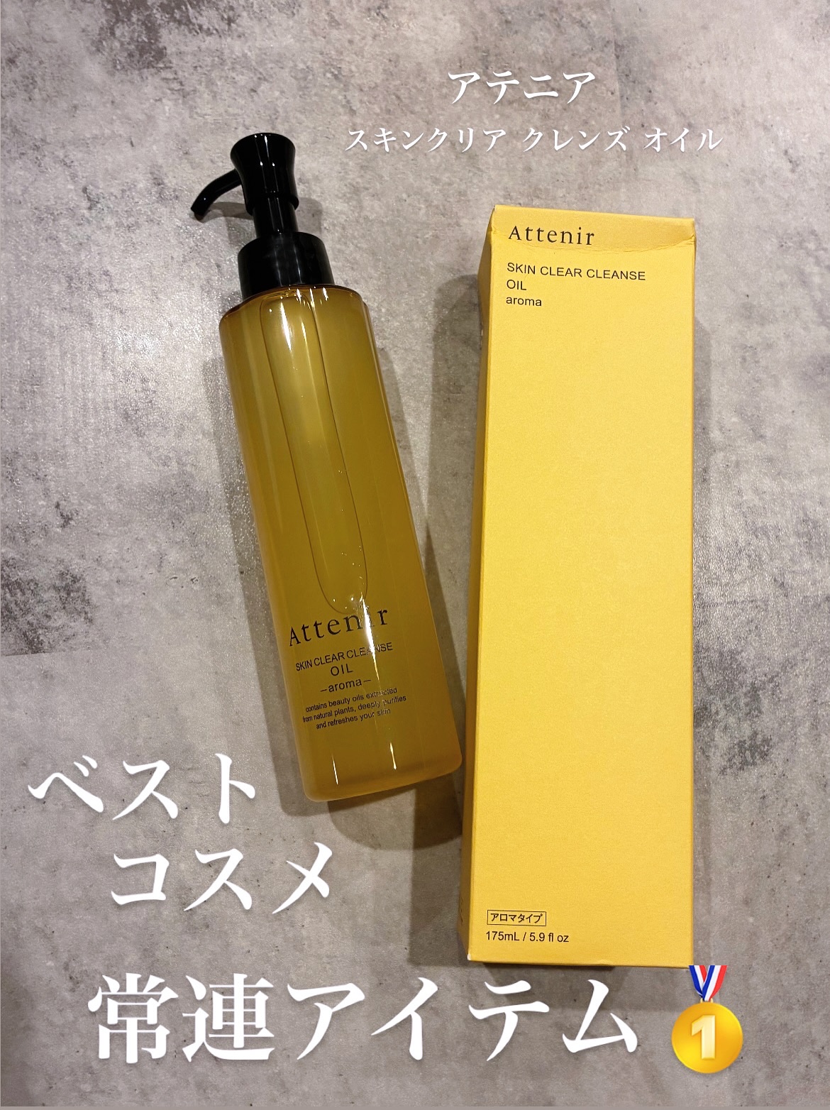 スキンクリア クレンズ オイル ＜アロマタイプ＞/アテニア/オイルクレンジングを使ったクチコミ（1枚目）