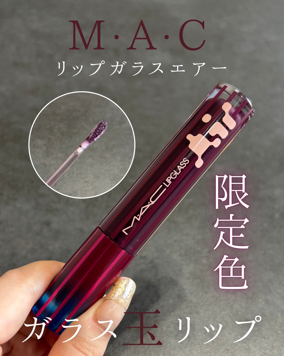 リップガラス エアー/M・A・C/リップグロスを使ったクチコミ（1枚目）