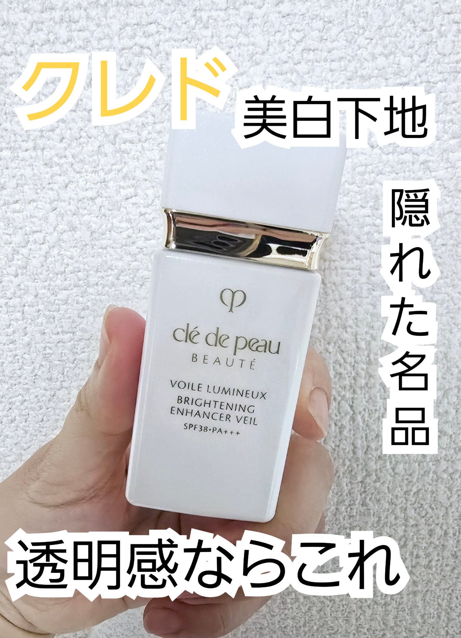 クレ・ド・ポー ボーテ ヴォワールルミヌ/クレ・ド・ポー ボーテ/化粧下地を使ったクチコミ（1枚目）