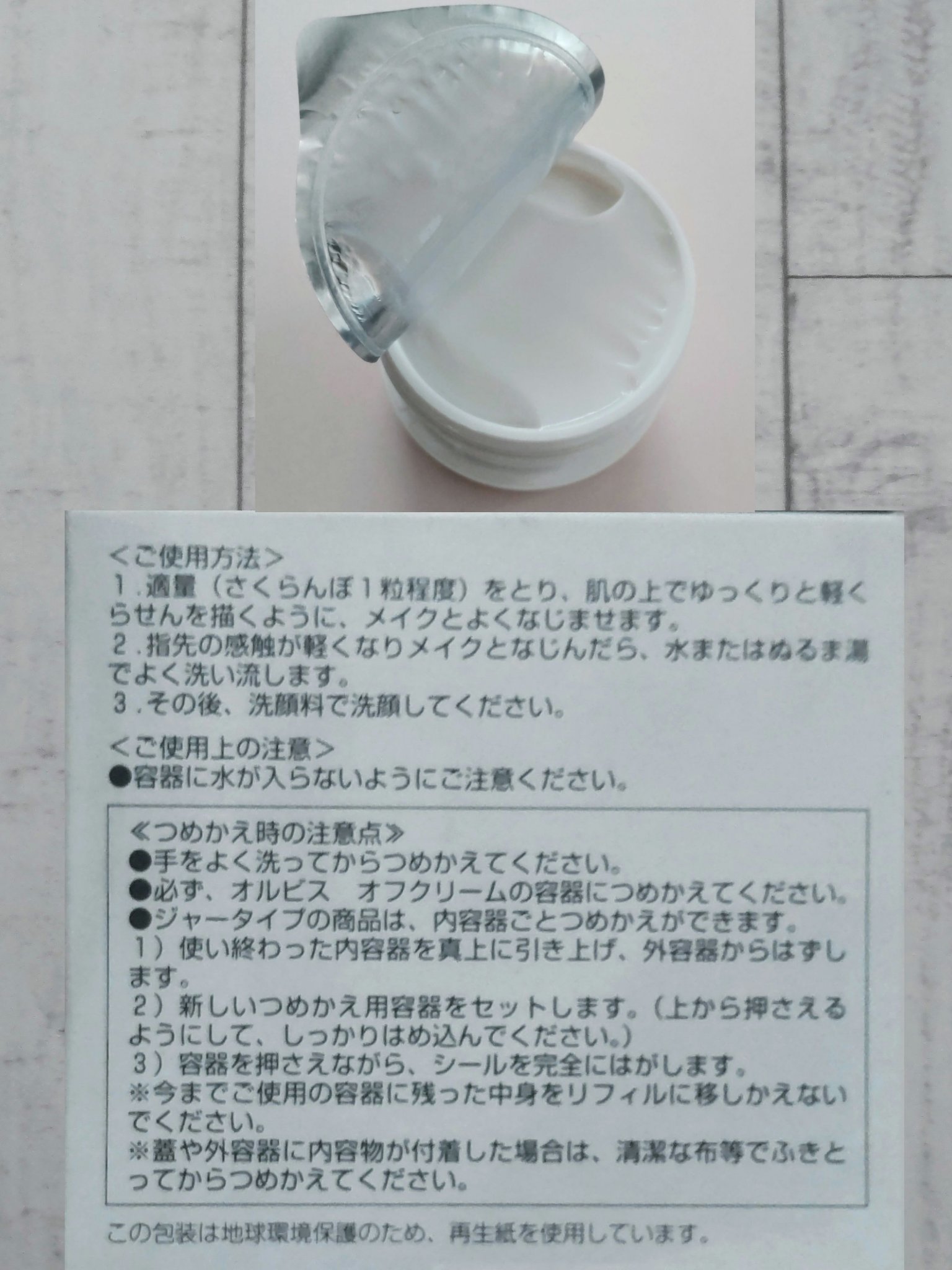 オルビス オルビス オフクリームのクチコミ「🤍オルビス オフクリーム　つめかえ用🤍

お誕生日ポイントが1000ポイントもらえたので、久し.....」（2枚目）