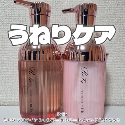 リファミルクプロテインシャンプーピンク/トリートメントピンク/ReFa/市販シャンプーを使ったクチコミ(1枚目)