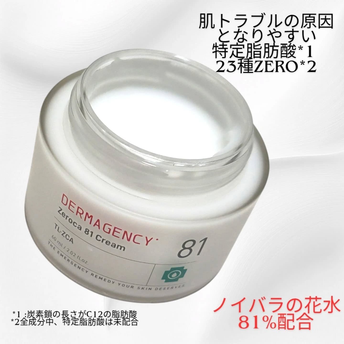 ダーマジェンシー ゼロカ81 クリーム/DERMAGENCY/フェイスクリームを使ったクチコミ（2枚目）