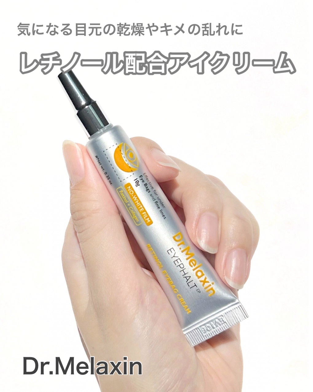 レチノールアイファルトアイバッククリーム/Dr.Melaxin/アイケア・アイクリームを使ったクチコミ（1枚目）