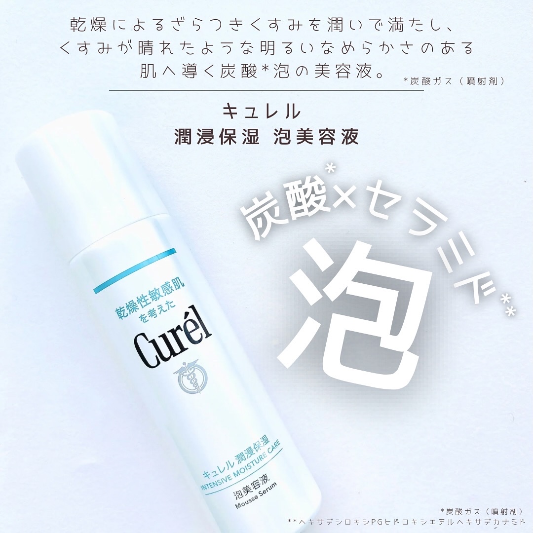 キュレル 潤浸保湿 泡美容液 【医薬部外品】/キュレル/美容液を使ったクチコミ（1枚目）