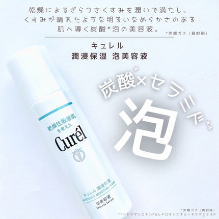 キュレル 潤浸保湿 泡美容液 【医薬部外品】/キュレル/美容液を使ったクチコミ(1枚目)