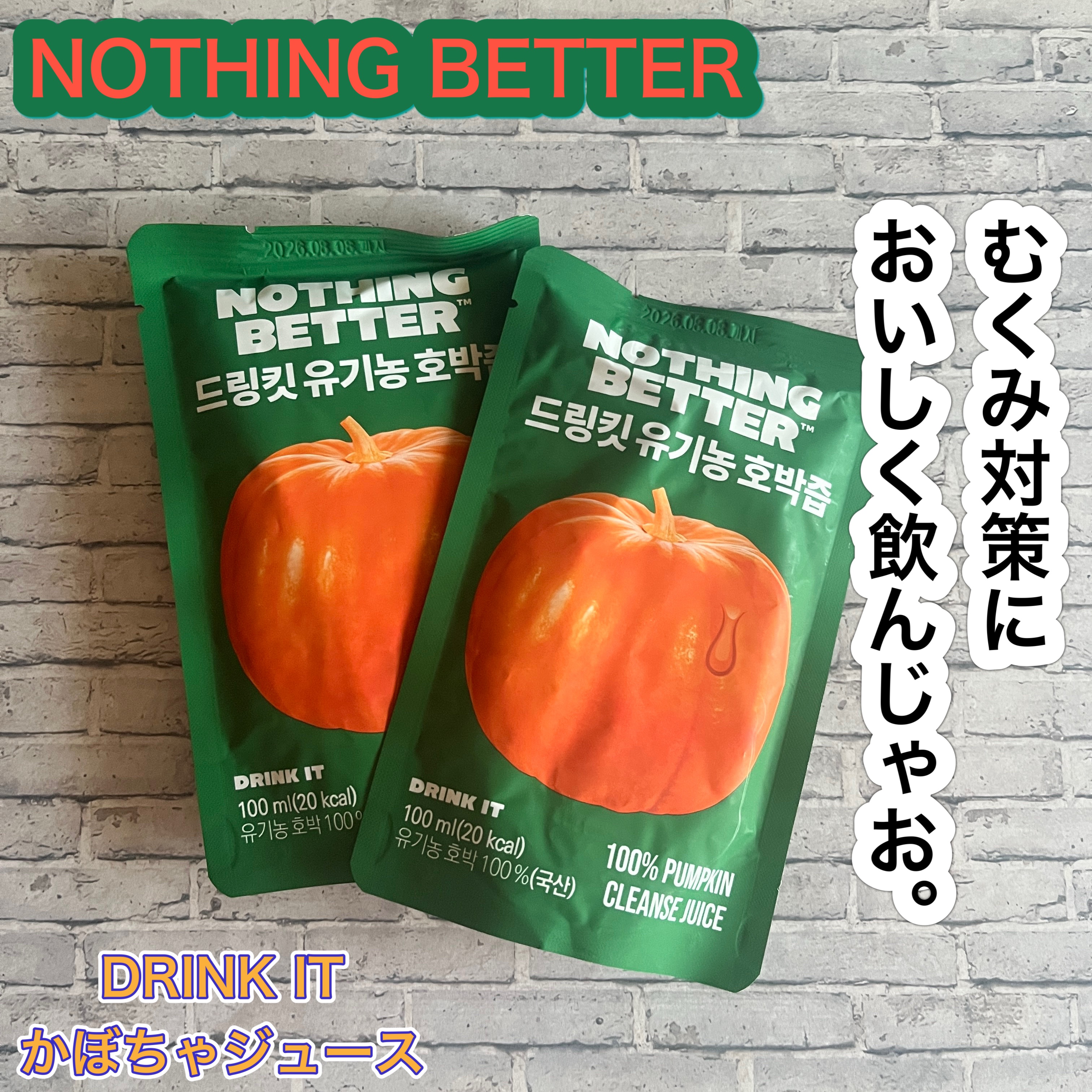 #PR 
@nothingbetter.jp @nothingbetter.official
むくみ対策に！かぼちゃジュースでスッキリしませんか？
ナッシングベターのDRINK IT （ドリンクイット） かぼちゃジュースのご紹介。
一韓国産