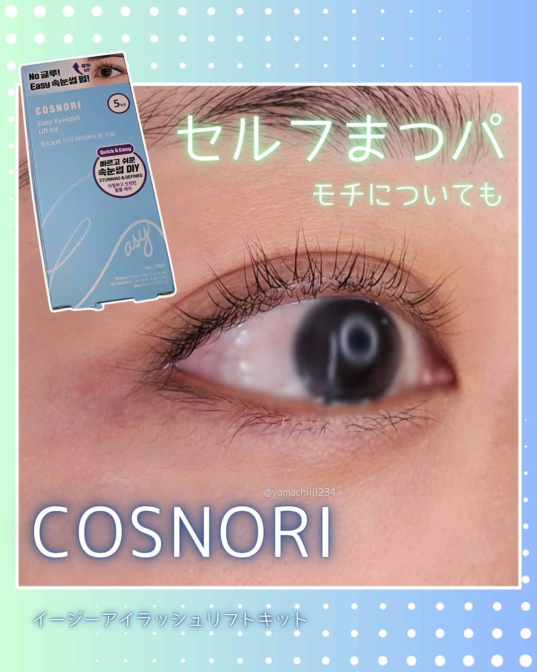 イージーアイラッシュリフトキット/COSNORI/その他キットセットを使ったクチコミ（1枚目）