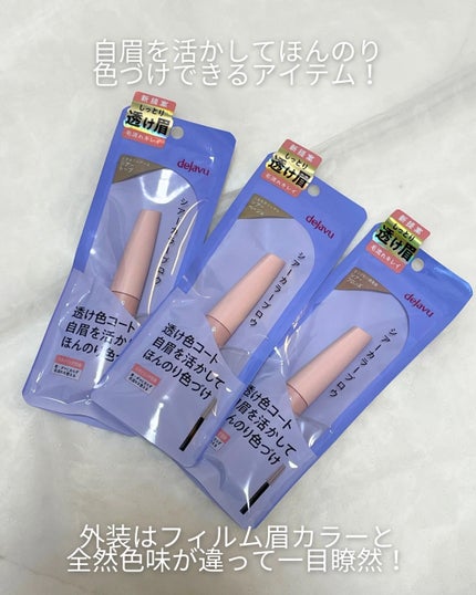 シアーカラーブロウ/デジャヴュ/眉マスカラを使ったクチコミ(3枚目)