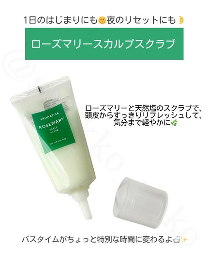 ローズマリー スカルプ スクラブ/AROMATICA/ヘッドスクラブを使ったクチコミ(2枚目)