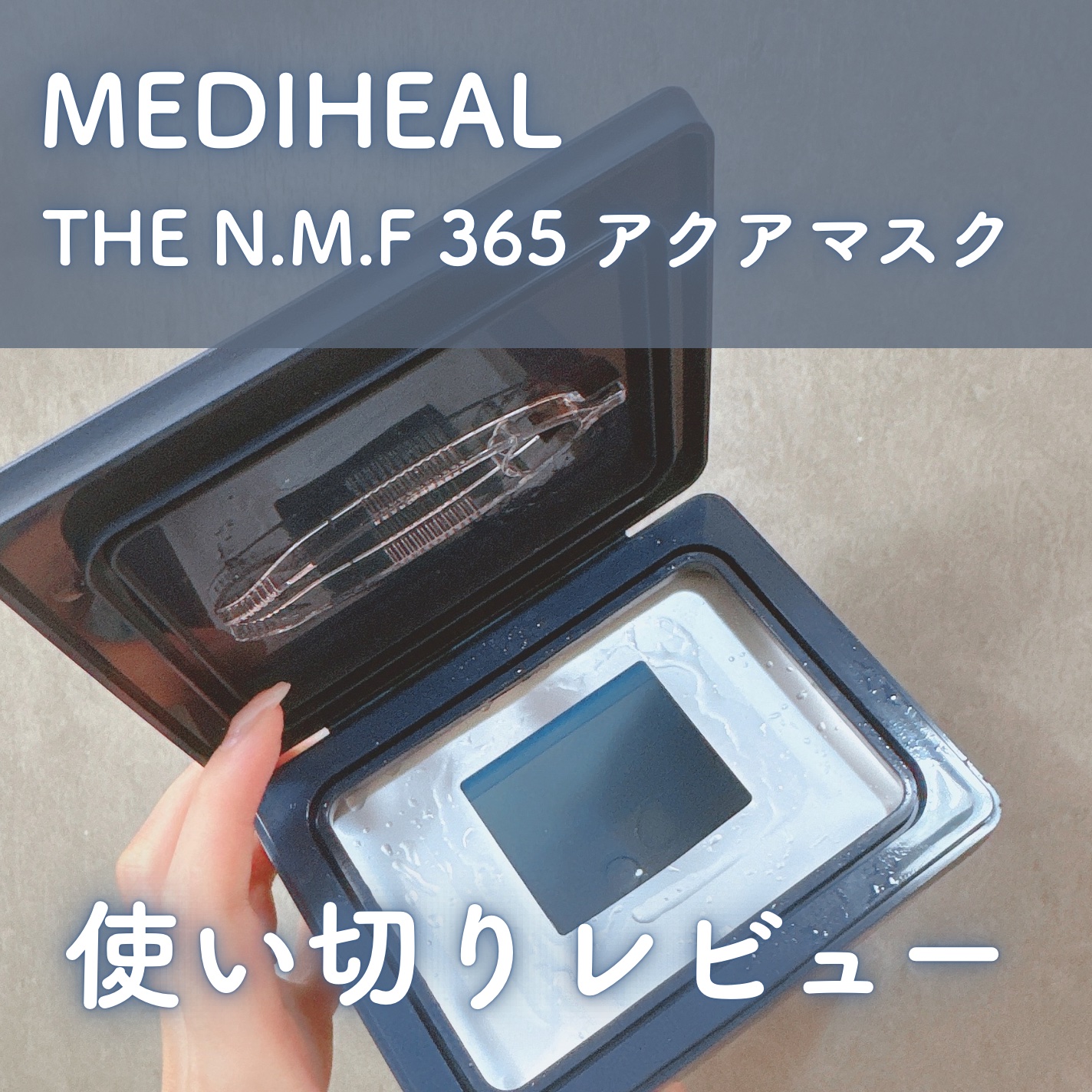 THE N.M.F 365 アクアマスク/MEDIHEAL/シートマスク・パックを使ったクチコミ（1枚目）
