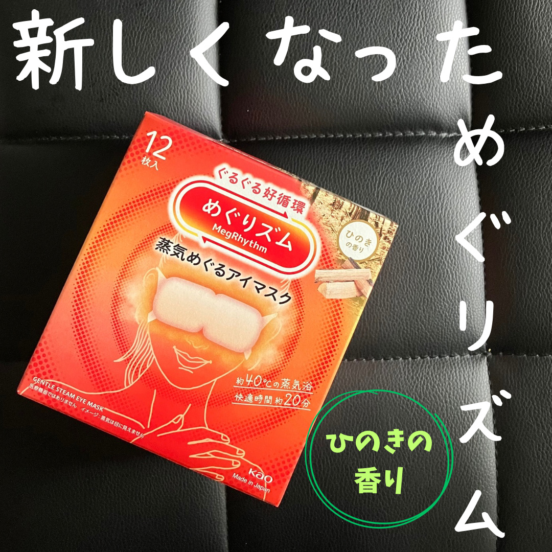 めぐりズム 蒸気めぐるアイマスク ひのきの香り/めぐりズム/ホットアイマスクを使ったクチコミ（1枚目）