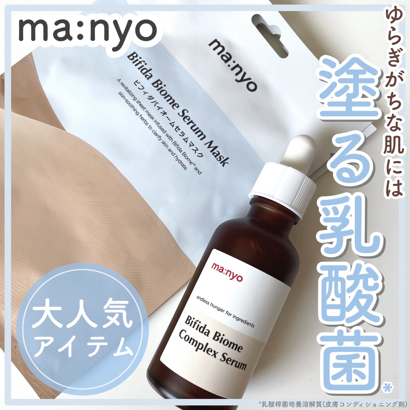 ビフィダバイオームコンプレックスセラム/manyo/美容液を使ったクチコミ(1枚目)