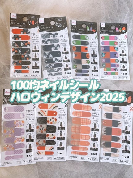 オーバルネイルシール/DAISO/ネイルシールを使ったクチコミ(1枚目)