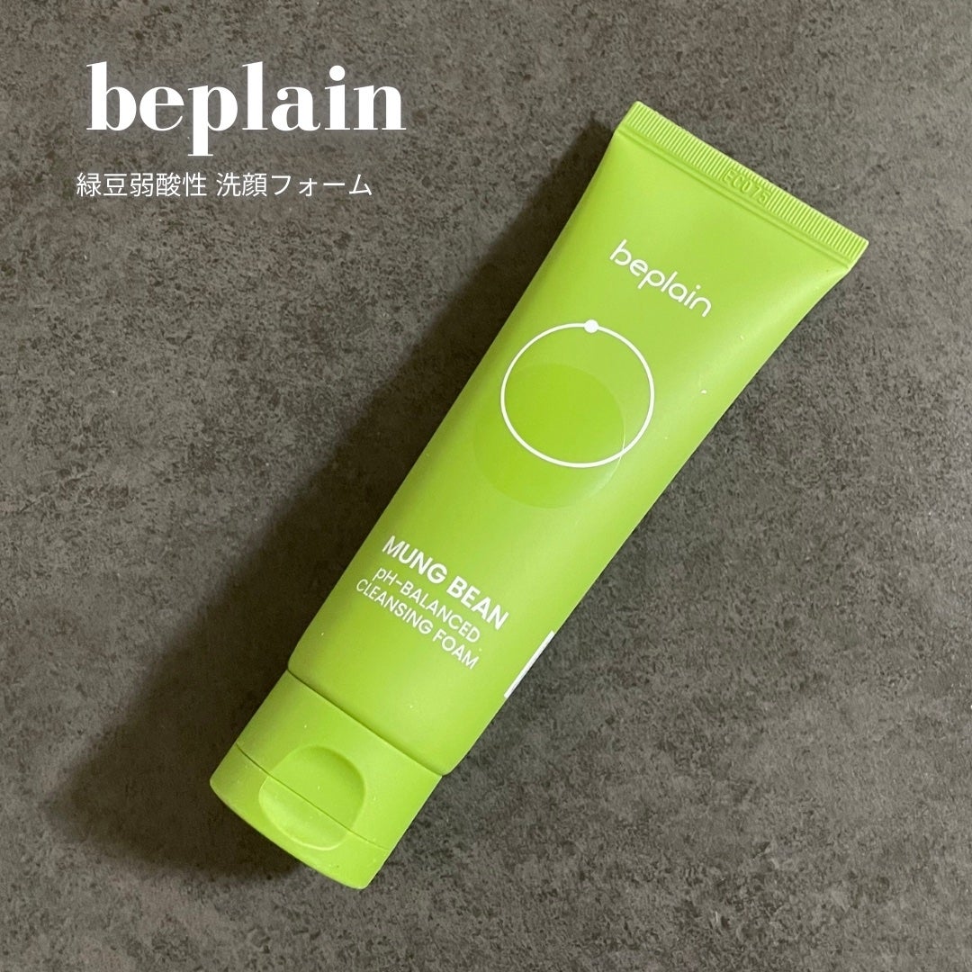 緑豆弱酸性洗顔フォーム/beplain/洗顔フォームを使ったクチコミ(1枚目)