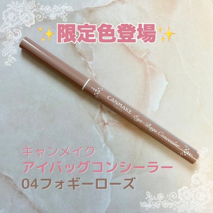 アイバッグコンシーラー/キャンメイク/ペンシルコンシーラーを使ったクチコミ(1枚目)