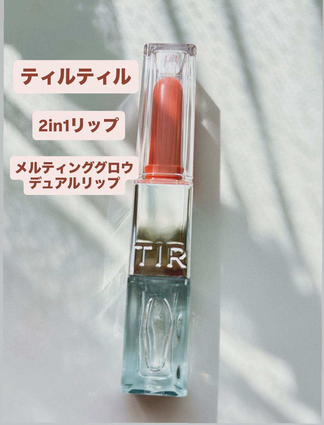 MELTING GLOW DUAL LIP/TIRTIR(ティルティル)/リップバームを使ったクチコミ（1枚目）