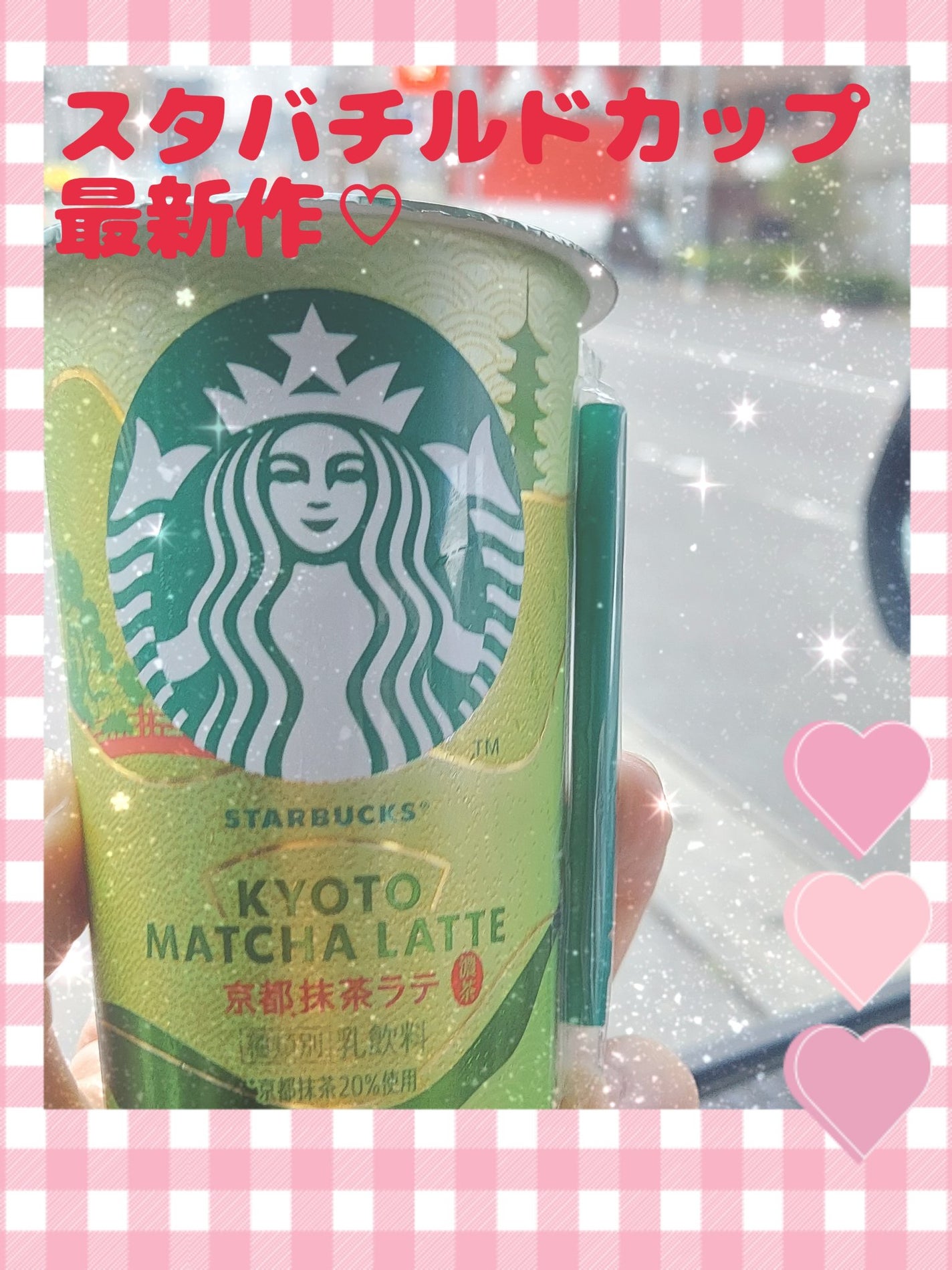 ゆん on LIPS 「スタバチルドカップ新作京都抹茶ラテ最新作を飲んだのでレポしてい..」(1枚目)