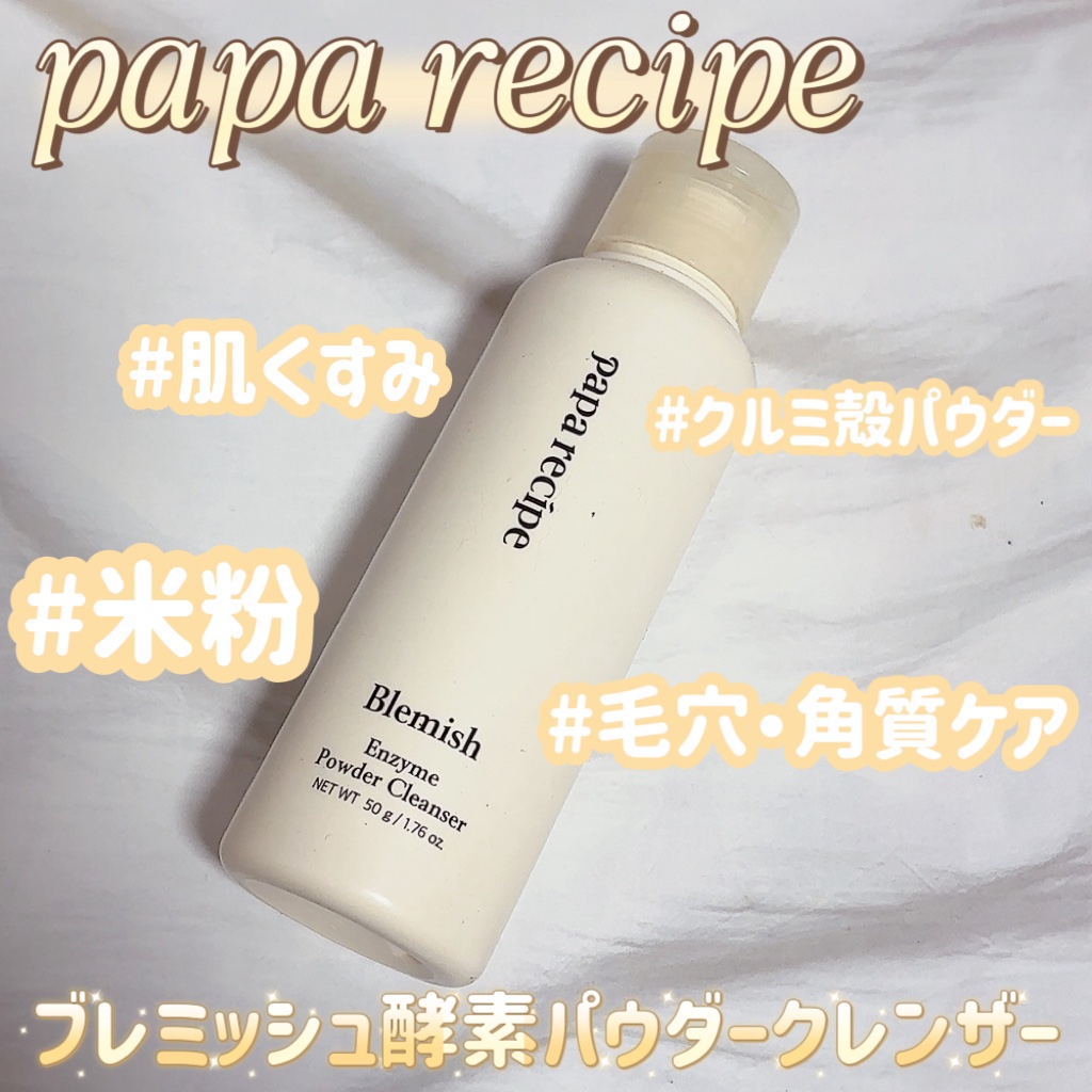 ブレミッシュ 酵素 洗顔パウダー/PAPA RECIPE/洗顔パウダーを使ったクチコミ（1枚目）