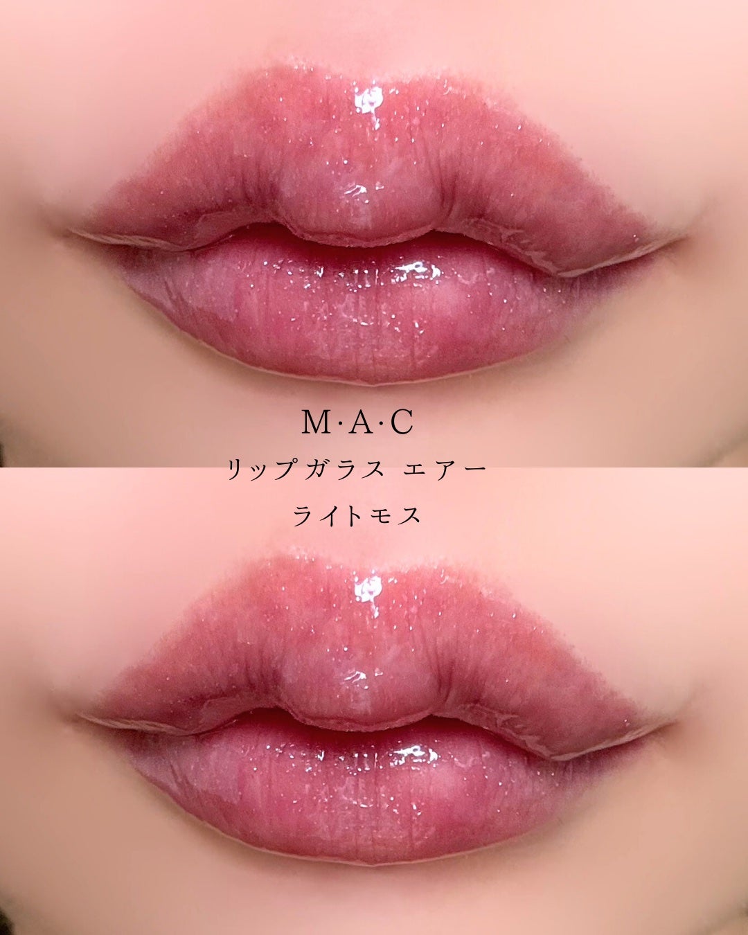 リップガラス エアー/M・A・C/リップグロスを使ったクチコミ(5枚目)