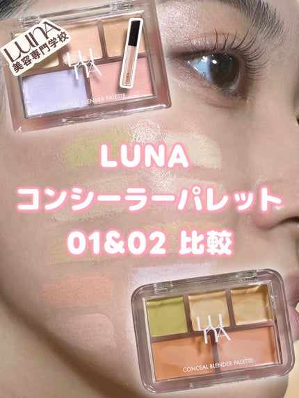 コンシールブレンダーパレット/LUNA/パレットコンシーラーを使ったクチコミ(1枚目)