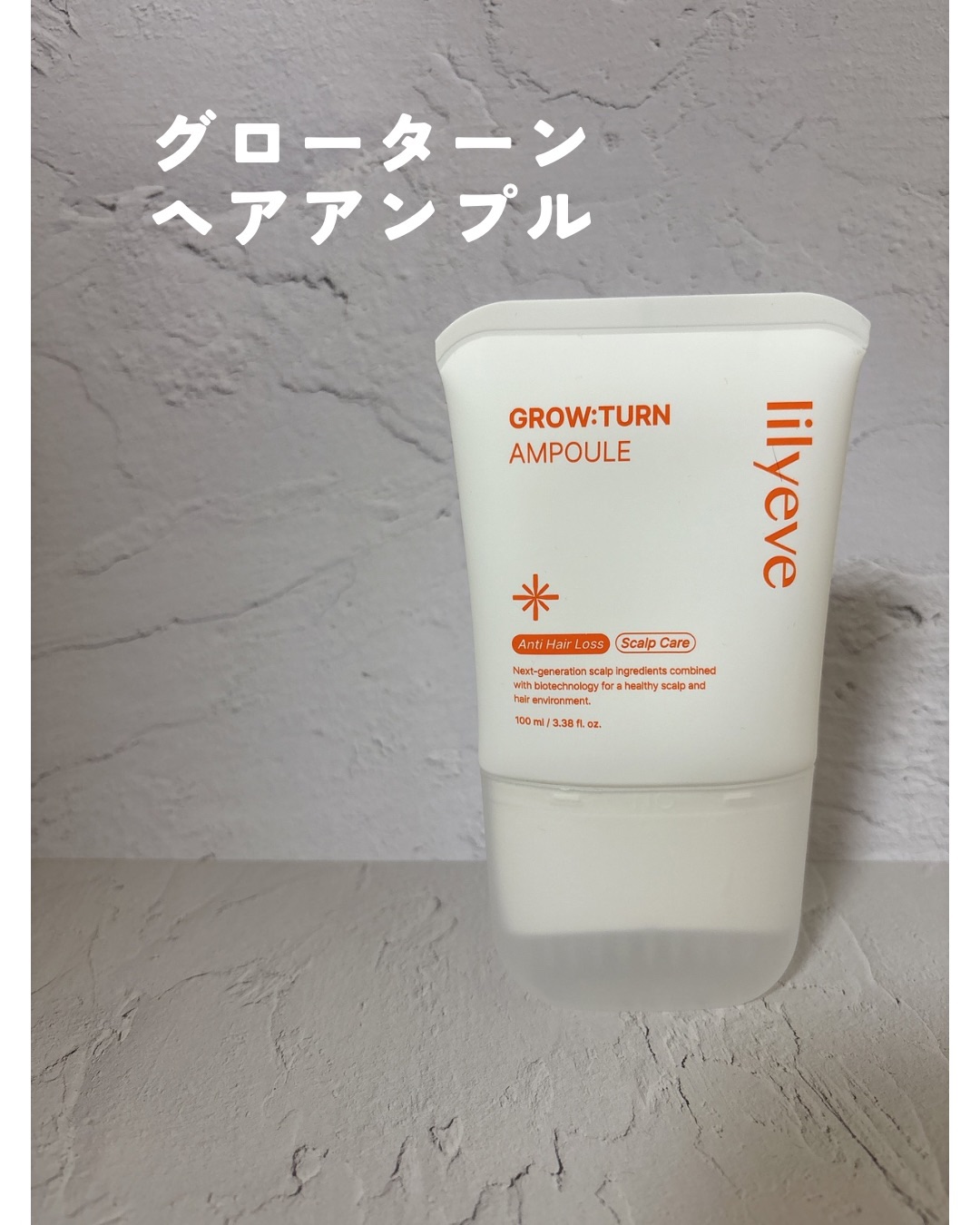 グローターンヘアアンプル/リリーイブ/頭皮ローションを使ったクチコミ（1枚目）