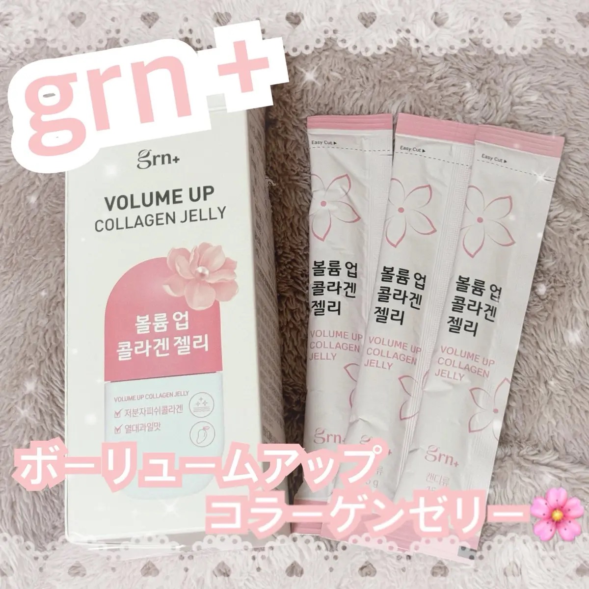 ボリュームアップコラーゲンゼリー/grn+/美容サプリメントを使ったクチコミ（1枚目）