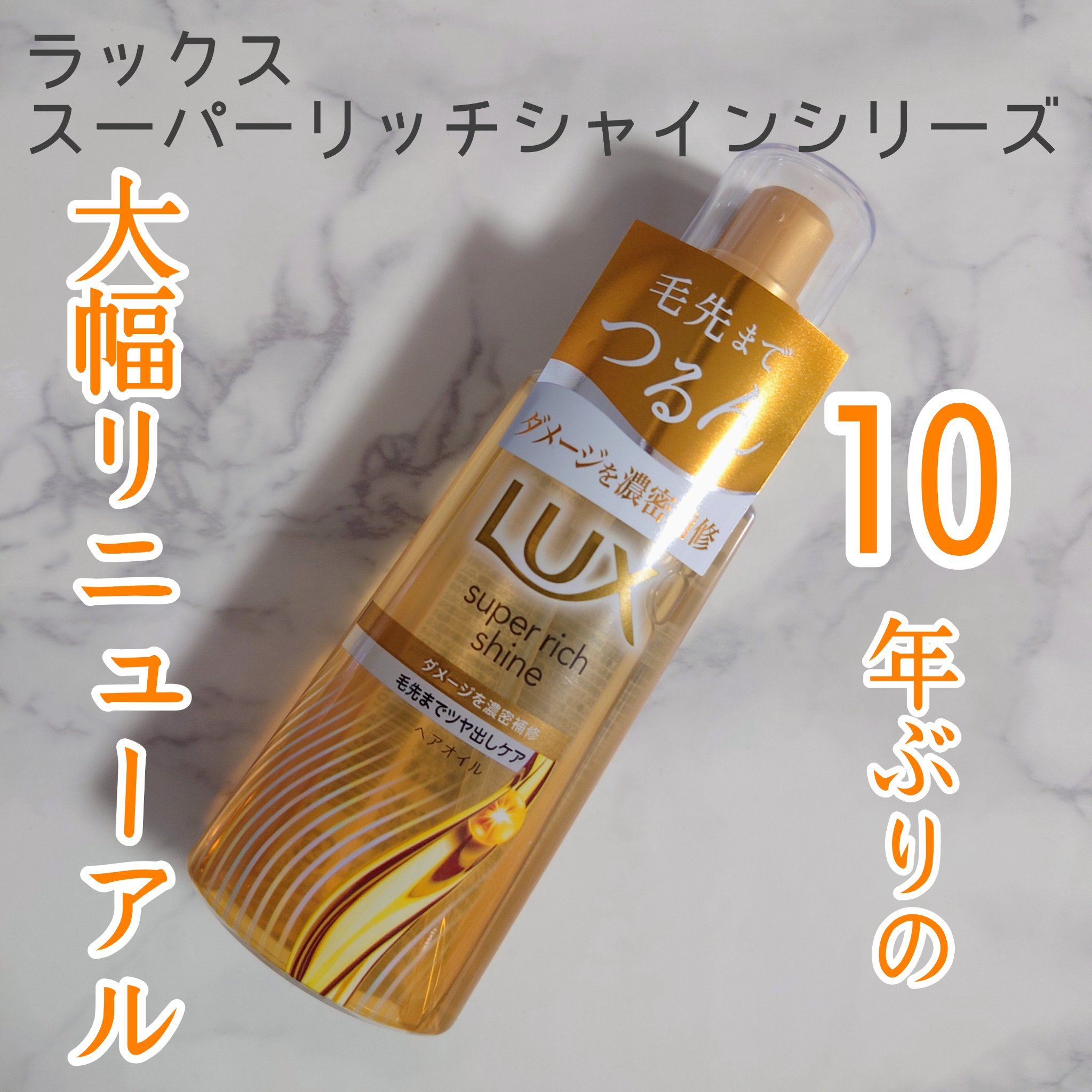 ラックススーパーリッチシャインダメージリペア補修ヘアオイル/LUX/ヘアオイルを使ったクチコミ（1枚目）