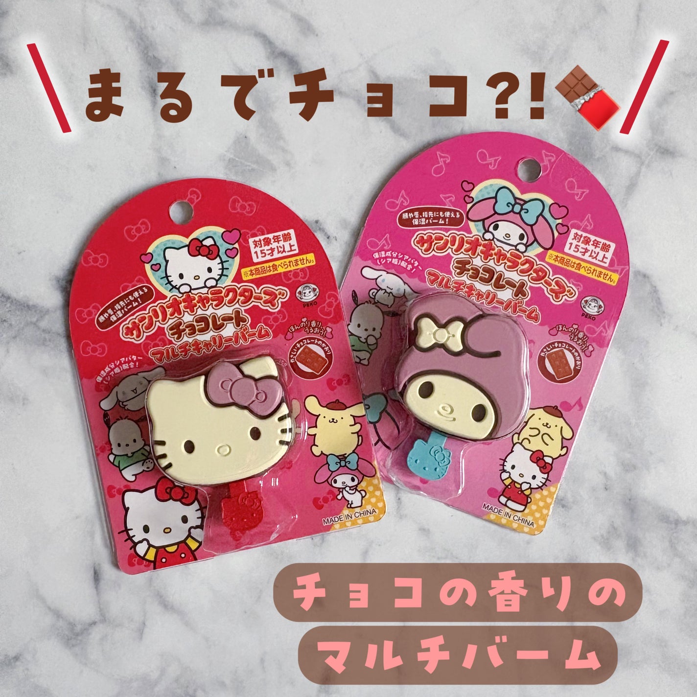 サンリオキャラクターズチョコレートマルチバーム/サンリオ/リップバームを使ったクチコミ(1枚目)