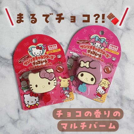 サンリオキャラクターズチョコレートマルチバーム/サンリオ/リップバームを使ったクチコミ(1枚目)