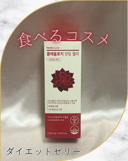 コレオロジー/FOODOLOGY/ボディサプリメントを使ったクチコミ(1枚目)