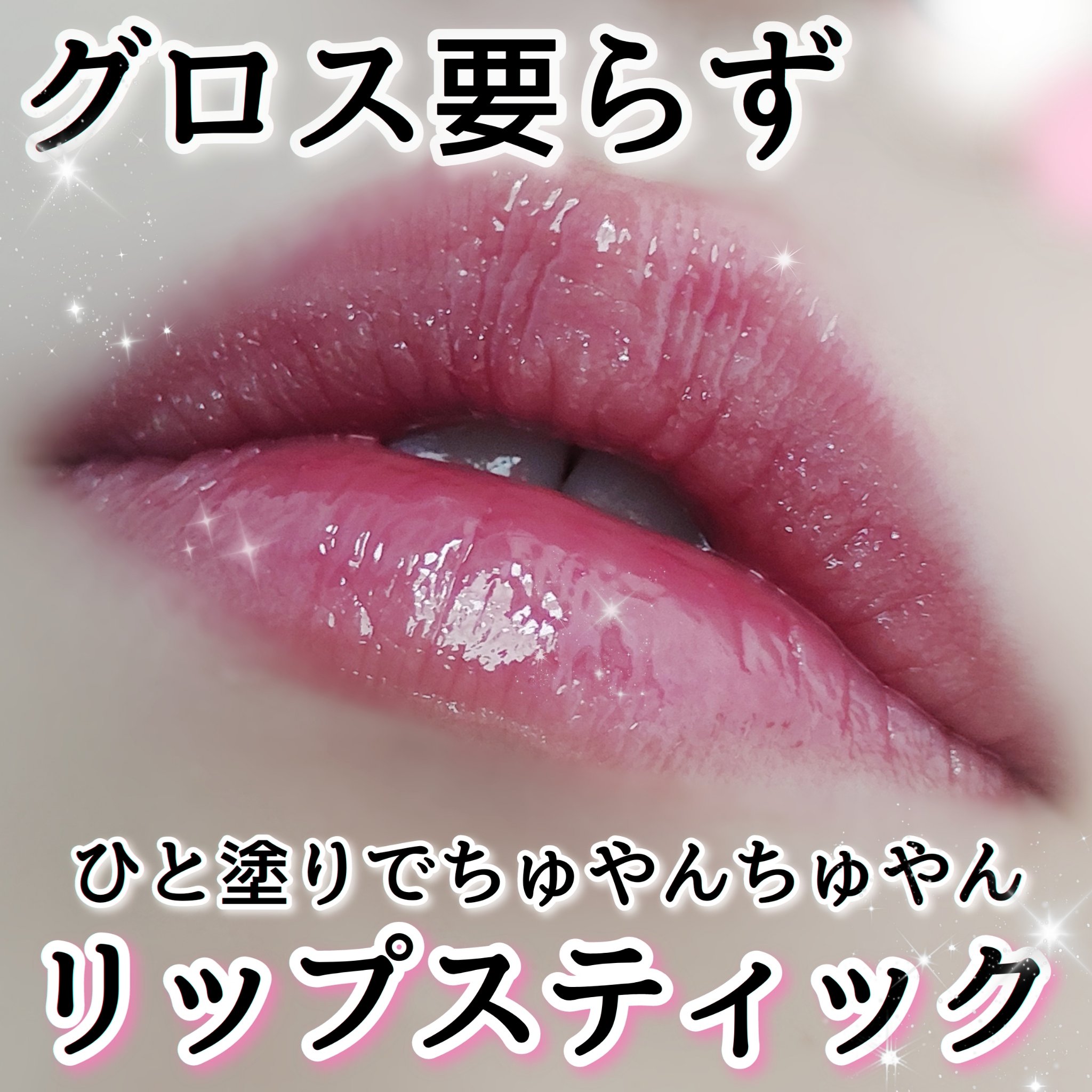 MELTING FIT SHINE BALM/Lummir/口紅を使ったクチコミ（1枚目）