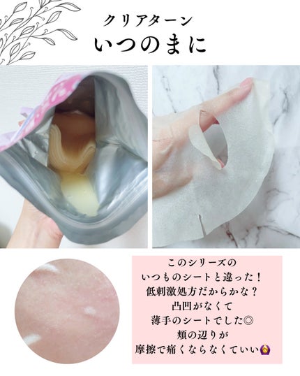ごめんね素肌 いつのまにマスク/クリアターン/シートマスク・パックを使ったクチコミ(2枚目)