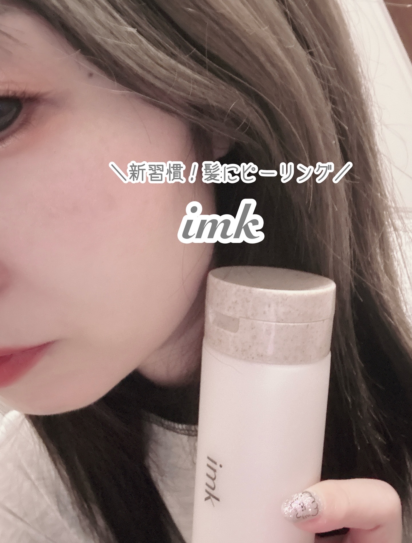 imkヘアピーリングマスク/imk/ヘアマスク・ヘアパックを使ったクチコミ（1枚目）