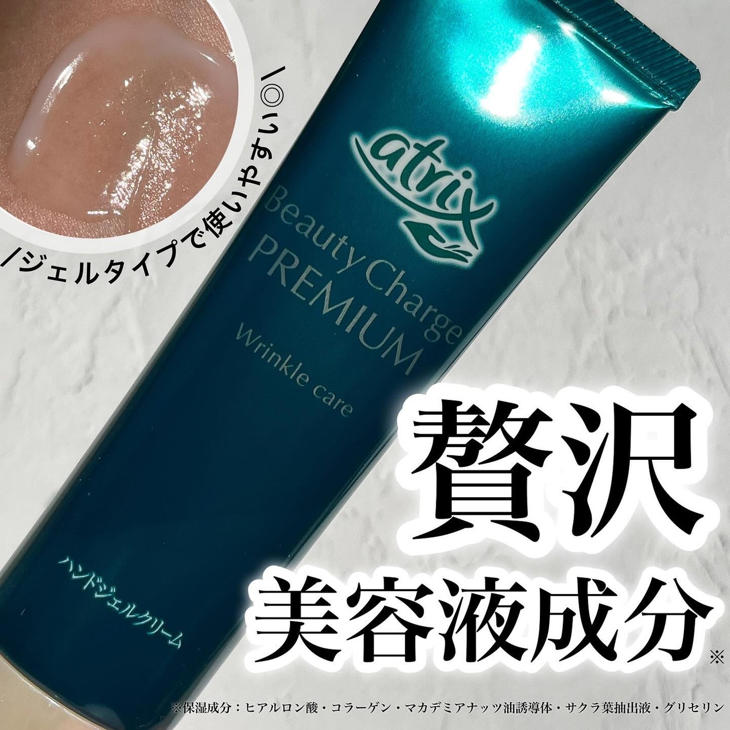 アトリックス ビューティーチャージプレミアム シワ改善 ハンドジェルクリーム 無香料/アトリックス/ハンドクリームを使ったクチコミ(1枚目)