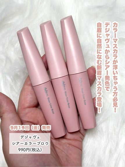 シアーカラーブロウ/デジャヴュ/眉マスカラを使ったクチコミ(2枚目)